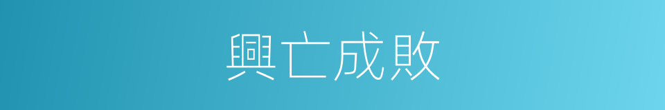 興亡成敗的意思