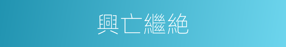 興亡繼絶的意思