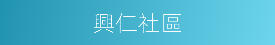 興仁社區的同義詞