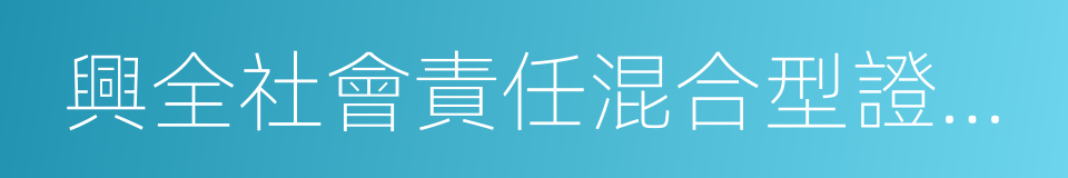 興全社會責任混合型證券投資基金的同義詞