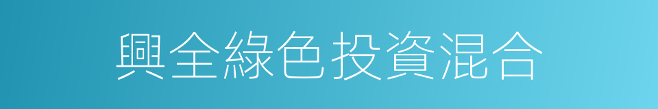 興全綠色投資混合的同義詞