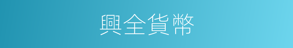 興全貨幣的同義詞