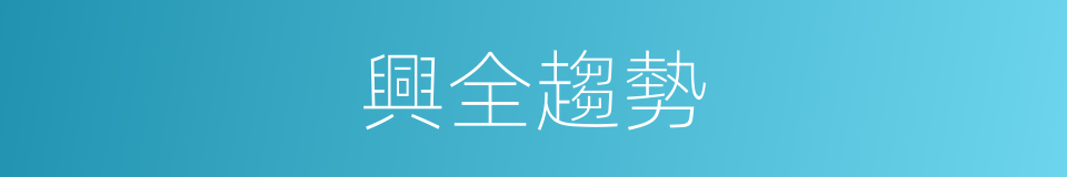 興全趨勢的同義詞