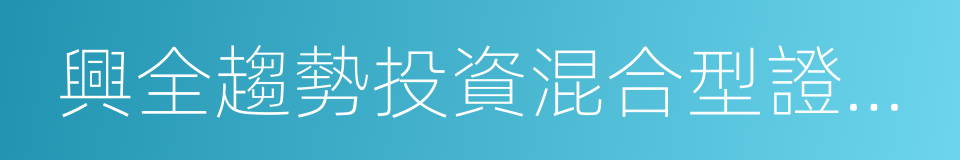 興全趨勢投資混合型證券投資基金的同義詞