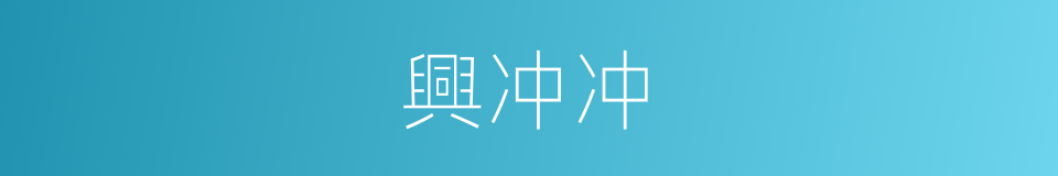興冲冲的意思