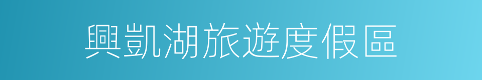興凱湖旅遊度假區的同義詞