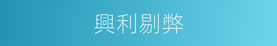 興利剔弊的意思