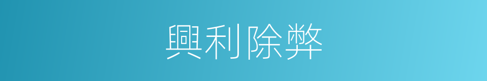 興利除弊的意思