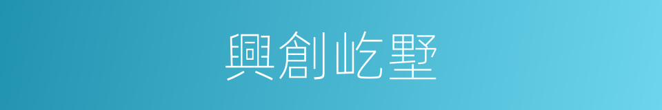 興創屹墅的同義詞