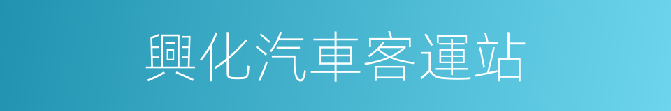 興化汽車客運站的同義詞