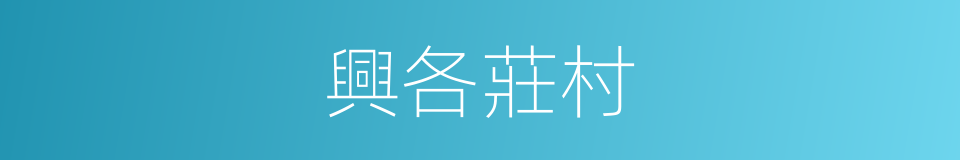 興各莊村的同義詞