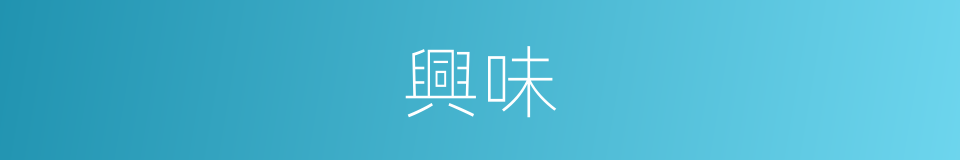 興味的意思