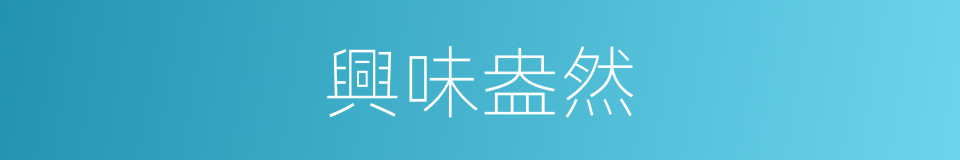 興味盎然的意思