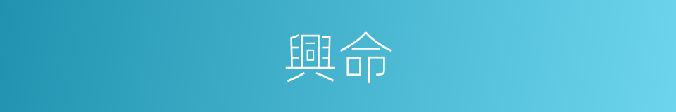 興命的同義詞