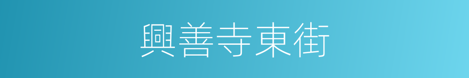 興善寺東街的同義詞