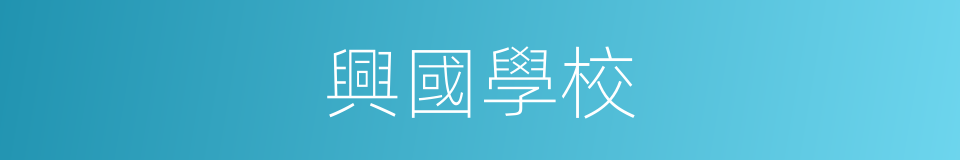 興國學校的同義詞