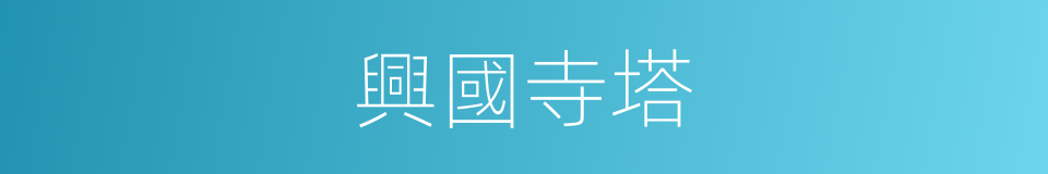 興國寺塔的同義詞