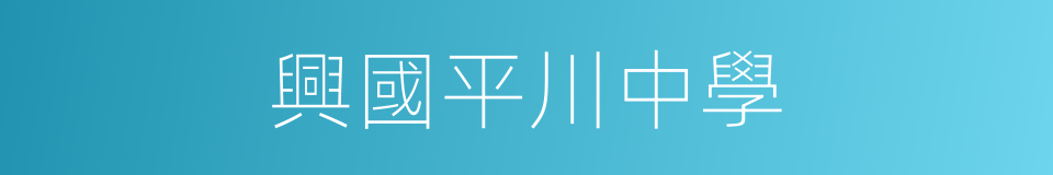 興國平川中學的同義詞
