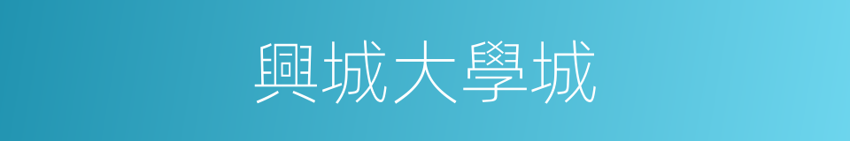 興城大學城的同義詞