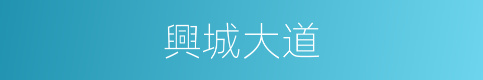 興城大道的同義詞