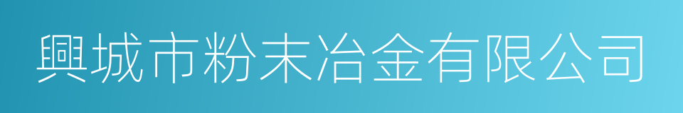 興城市粉末冶金有限公司的同義詞