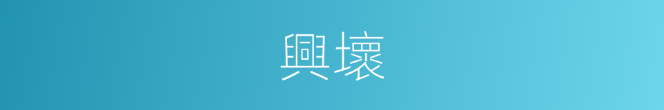 興壞的意思