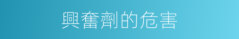 興奮劑的危害的同義詞