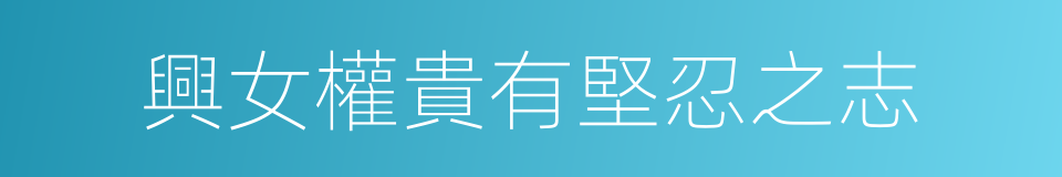 興女權貴有堅忍之志的同義詞