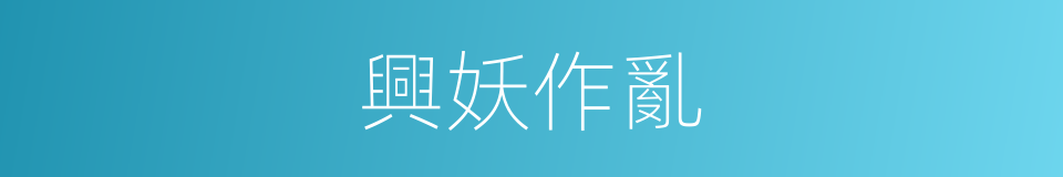 興妖作亂的意思