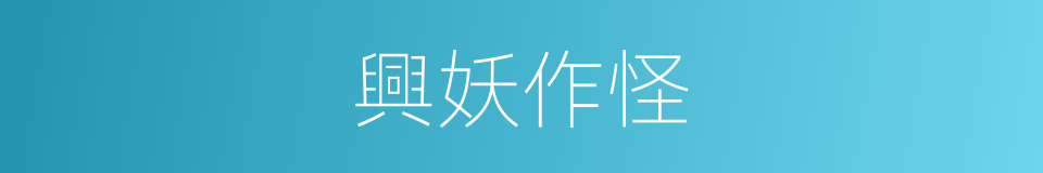 興妖作怪的意思
