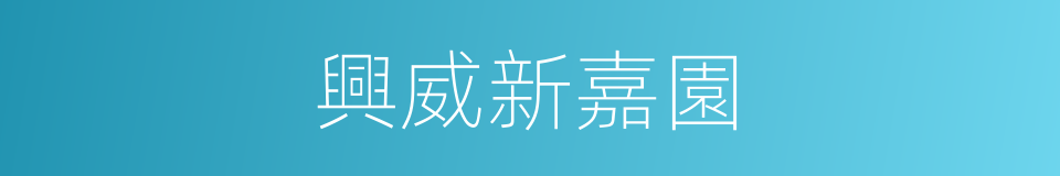 興威新嘉園的同義詞