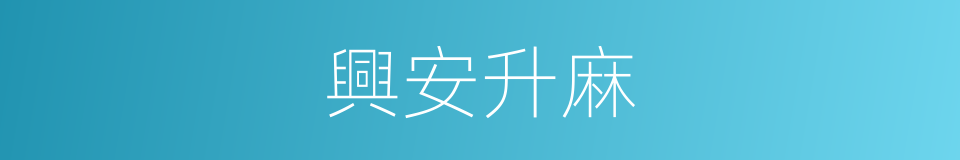 興安升麻的同義詞