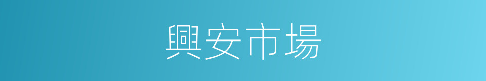 興安市場的同義詞