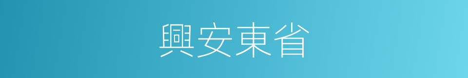 興安東省的同義詞