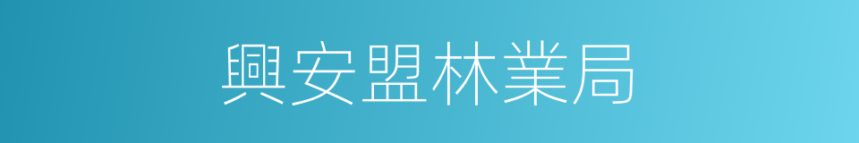 興安盟林業局的同義詞