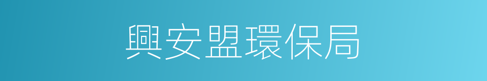 興安盟環保局的同義詞