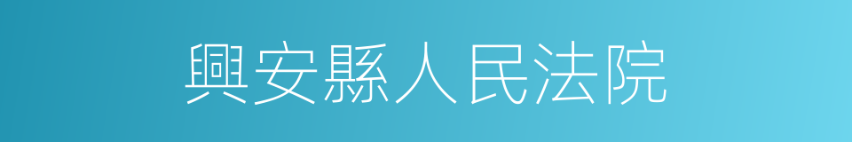 興安縣人民法院的同義詞