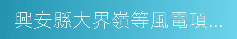 興安縣大界嶺等風電項目投資開發合同書的同義詞