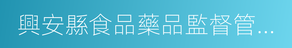 興安縣食品藥品監督管理局的同義詞