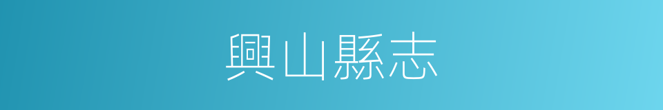 興山縣志的同義詞
