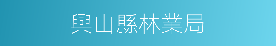 興山縣林業局的同義詞
