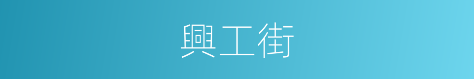 興工街的同義詞