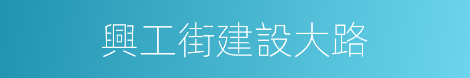 興工街建設大路的同義詞