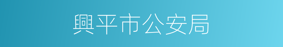 興平市公安局的同義詞