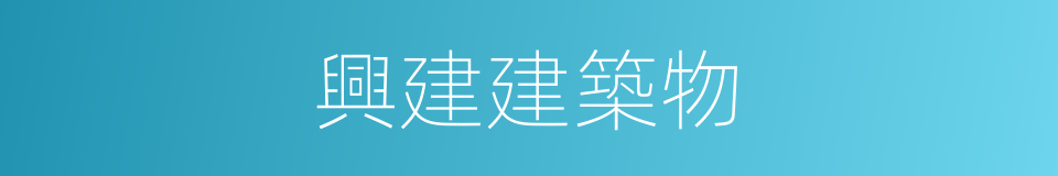 興建建築物的同義詞