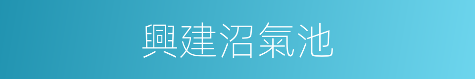 興建沼氣池的同義詞