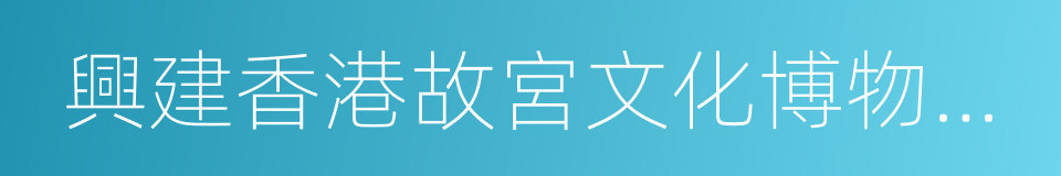 興建香港故宮文化博物館合作協議的同義詞