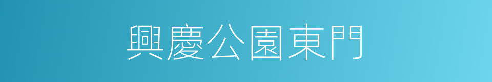 興慶公園東門的同義詞