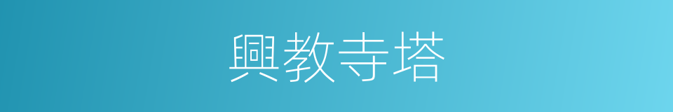 興教寺塔的同義詞