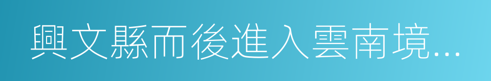 興文縣而後進入雲南境內過威信縣的同義詞